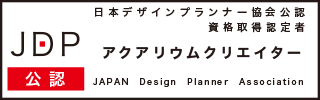 アクアリウムクリエイター認定試験資格取得証明