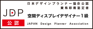 空間ディスプレイデザイナー®1級資格取得証明