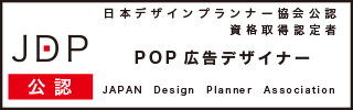 POP広告デザイナー認定試験資格取得証明