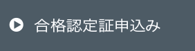 合格認定証申し込み