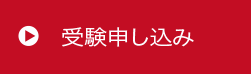 受験申し込み