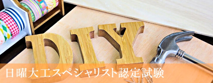日曜大工資格の日曜大工スペシャリスト認定試験 日本デザイン