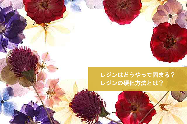 レジンはどうやって固まる？レジンの硬化方法とは？