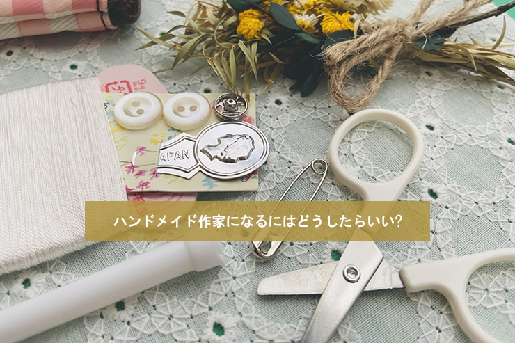 ハンドメイド作家になるにはどうしたらいい?