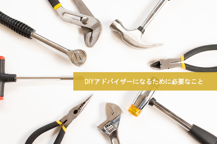 DIYアドバイザーになるために必要なこと