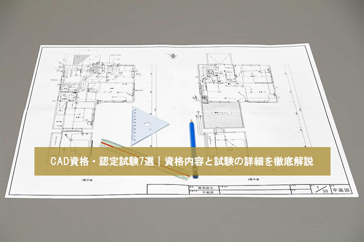 CAD資格・認定試験7選｜資格内容と試験の詳細を徹底解説