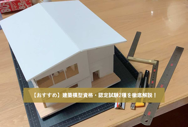 【おすすめ】建築模型資格・認定試験2種を徹底解説！